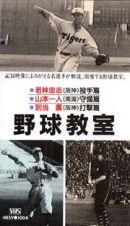 プロ野球シリーズ　４～野球教室　投手篇・守備篇・打撃篇