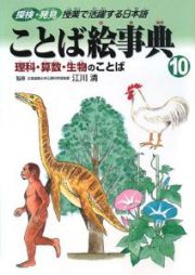 ことば絵事典　理科・算数・生物のことば