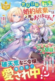 悪役令嬢に転生したけど、婚約破棄には興味ありません！　学園生活を満喫するのに忙しいです