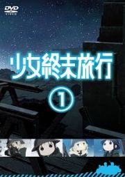 少女終末旅行１