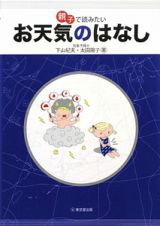 親子で読みたいお天気のはなし