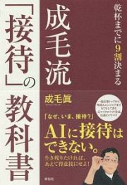 成毛流「接待」の教科書