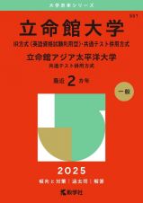 立命館大学（ＩＲ方式〈英語資格試験利用型〉・共通テスト併用方式）／立命館アジア太平洋大学（共通テスト併用方式）