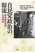 自民党政治の源流