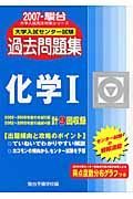 大学入試センター試験過去問題集　化学１　２００７