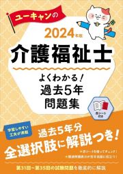 ユーキャンの介護福祉士よくわかる！過去５年問題集　２０２４年版