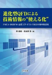 進化型ＱＦＤによる技術情報の“使える化”