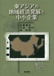 東アジアの地域経済発展と中小企業