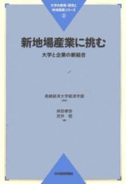 新地場産業に挑む　大学と企業の新結合