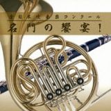 全日本吹奏楽コンクール　名門の饗宴！