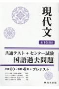 現代文平成２８～令和４年＋プレテスト（解答書バラ）　共通テスト＋センター試験国語過去問題