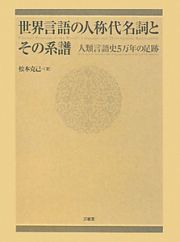 世界言語の人称代名詞とその系譜