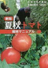 夏秋トマト栽培マニュアル＜新版＞