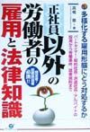 正社員以外の労働者の雇用と法律知識