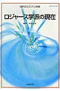 ロジャース学派の現在