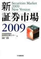 新・証券市場　２００９