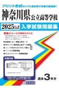 神奈川県公立高等学校入学試験問題集　２０２５年春受験用