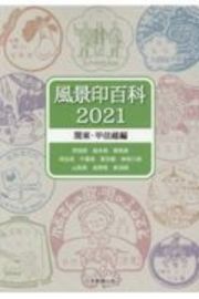 風景印百科　関東・甲信越編　２０２１