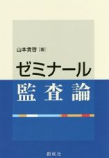 ゼミナール監査論