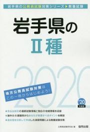 岩手県の２種　岩手県の公務員試験対策シリーズ　２０２０