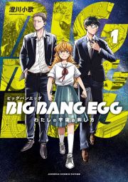 ＢＩＧ　ＢＡＮＧ　ＥＧＧ～わたしの宇宙の孵し方～