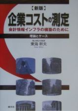 企業コストの測定