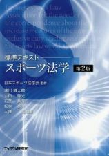 標準テキスト　スポーツ法学＜第２版＞