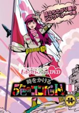 『ももクロＣｈａｎ』第３弾　時をかける５色のコンバット　第１４集