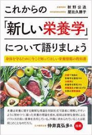 これからの「新しい栄養学」について語りましょう