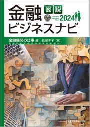 図説　金融ビジネスナビ２０２４　金融機関の仕事編