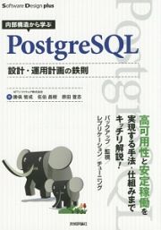 内部構造から学ぶ　ＰｏｓｔｇｒｅＳＱＬ　設計・運用計画の鉄則