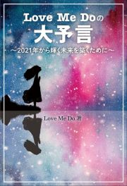 Ｌｏｖｅ　Ｍｅ　Ｄｏの大予言　２０２１年から輝く未来を築くために