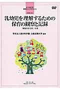 乳幼児を理解するための保育の観察と記録　よくわかる！保育士エクササイズ　別巻ＤＶＤ