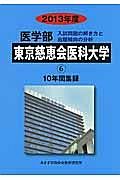 医学部　東京慈恵会医科大学　入試問題の解き方と出題傾向の分析　２０１３