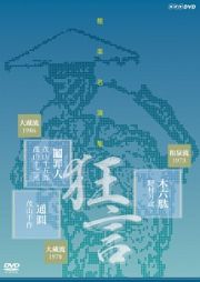 能楽名演集　狂言『木六駄』　和泉流　野村万蔵　狂言『鬮罪人』　大蔵流　茂山千五郎　狂言小舞『通圓』　大蔵流　三世茂山千作