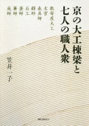 京の大工棟梁と七人の職人衆