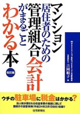 マンション居住者のための　管理組合会計　がまるごとわかる本＜改訂版＞