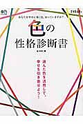 色の性格診断書