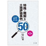 これが知りたかった！特殊・難解な土地評価事例５０選