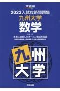 入試攻略問題集九州大学数学　２０２３