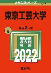 東京工芸大学　２０２２