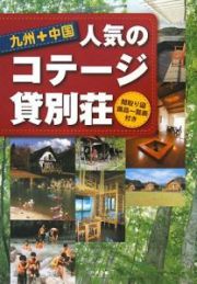 九州＋中国　人気のコテージ・貸別荘　間取り図備品一覧表付き