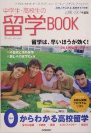 中学生・高校生の留学ｂｏｏｋ　２００６～２００７