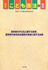 認定こども園法の解説