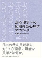 法心理学への応用社会心理学アプローチ