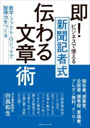 即！ビジネスで使える新聞記者式伝わる文章術　数字・ファクト・ロジックで説得力をつくる