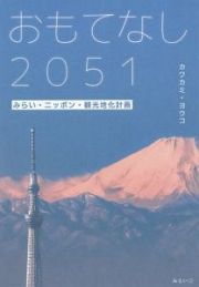 おもてなし２０５１　みらい・ニッポン・観光地化計画