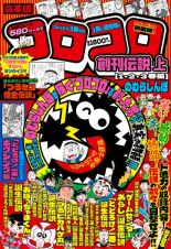 コロコロ創刊伝説＜合本版＞（上）　１・２・３巻編