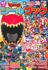 獣電戦隊キョウリュウジャー＆スーパーせんたい３６　まるごと　シールブック