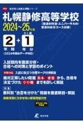 札幌静修高等学校　２０２４年度